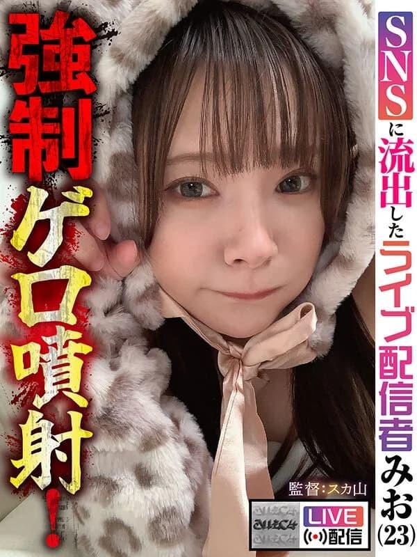 【配信限定】強●ゲロ噴射！ SNSに流出したライブ配信者 みお（23）