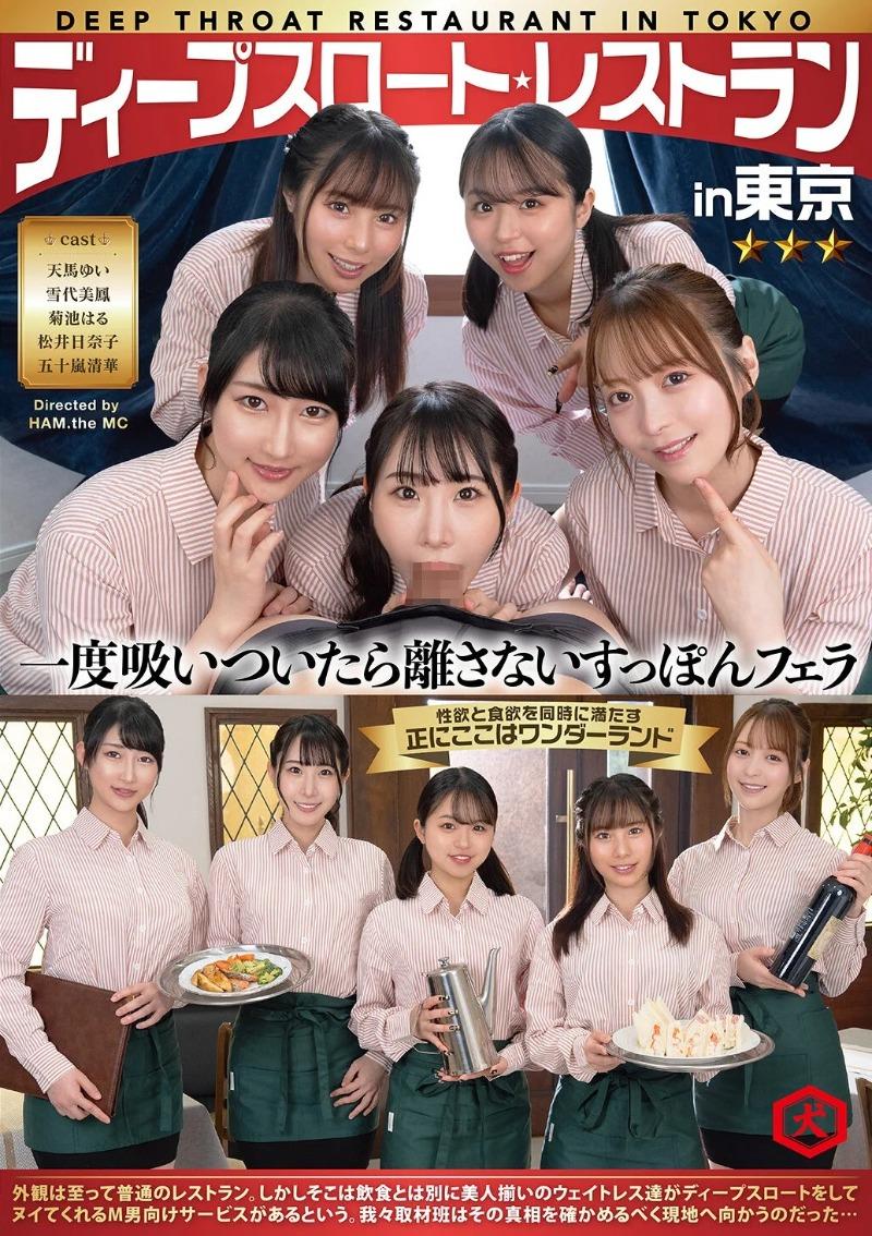 ディープスロート レストラン in 東京